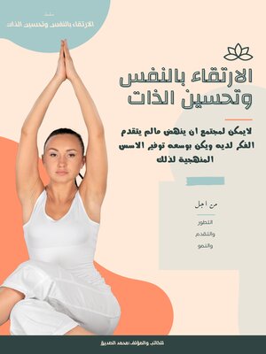 cover image of الارتقاء بالنفس وتحسين الذات